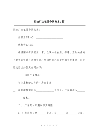 简洁厂房租赁合同范本3篇
