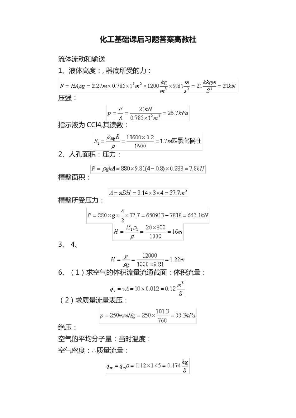 化工基础课后习题答案高教社 _第1页