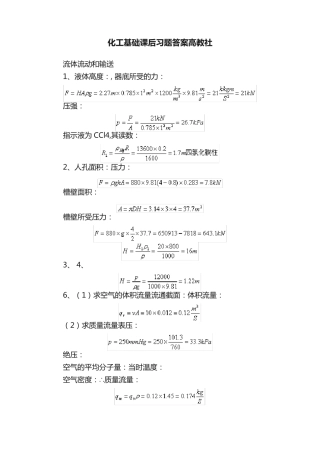 化工基础课后习题答案高教社 