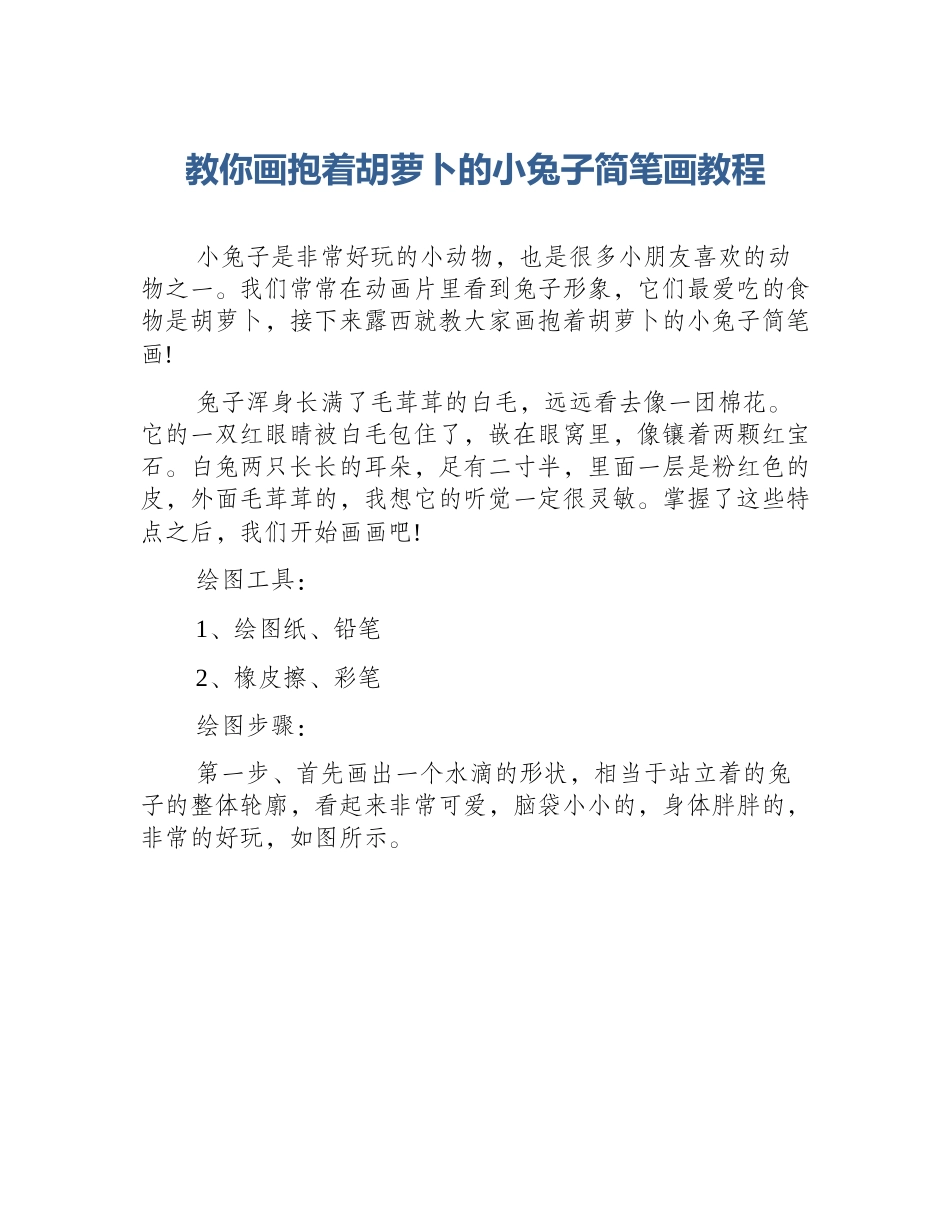 教你画抱着胡萝卜的小兔子简笔画教程_第1页
