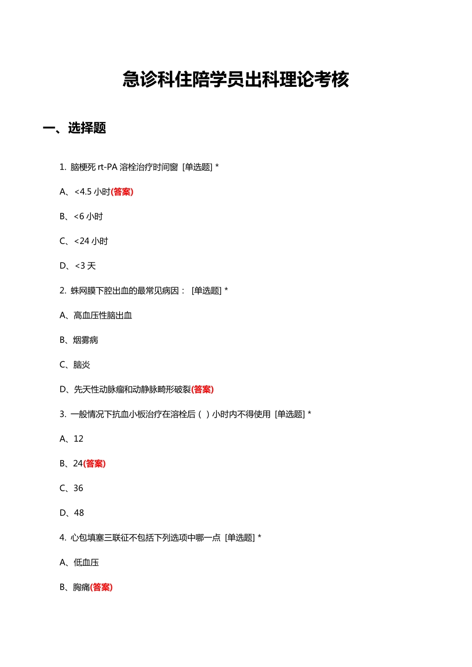 急诊科住陪学员出科理论考核试题与答案 _第1页
