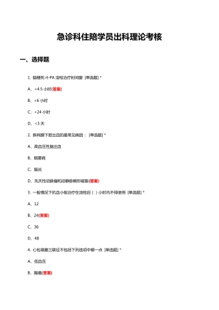 急诊科住陪学员出科理论考核试题与答案 
