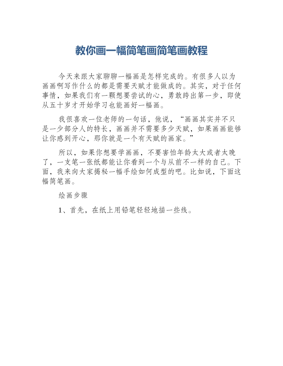 教你画一幅简笔画简笔画教程_第1页