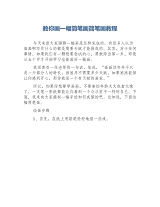 教你画一幅简笔画简笔画教程