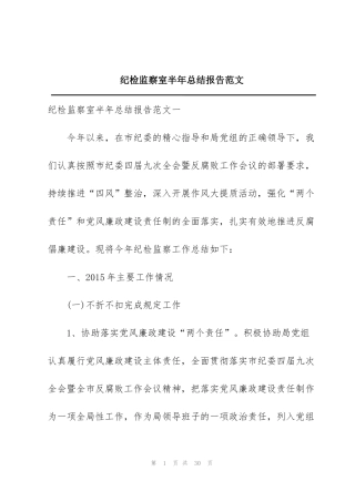 纪检监察室半年总结报告范文