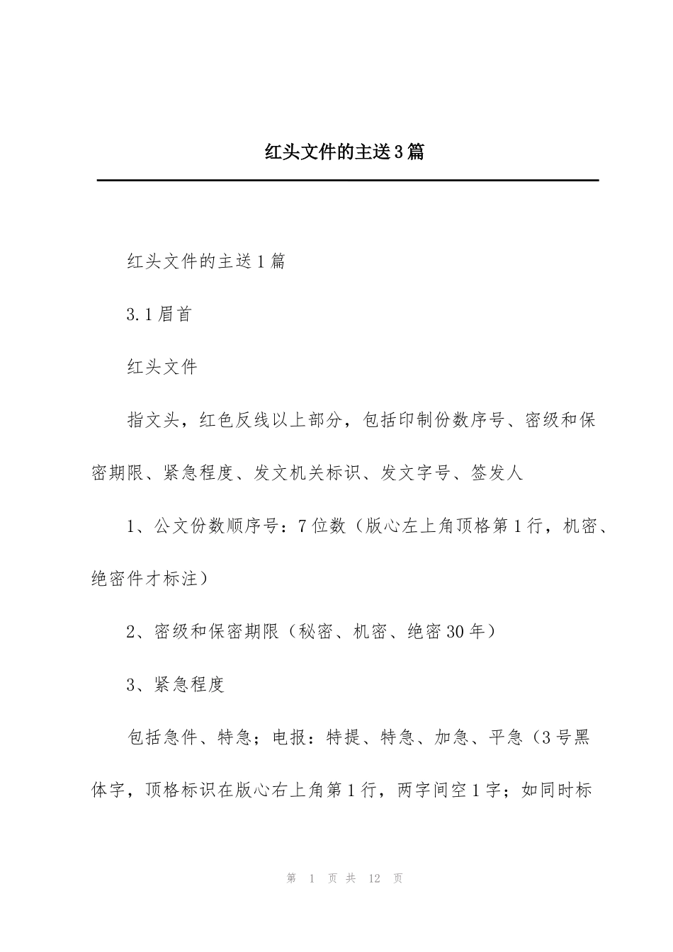 红头文件的主送3篇_第1页