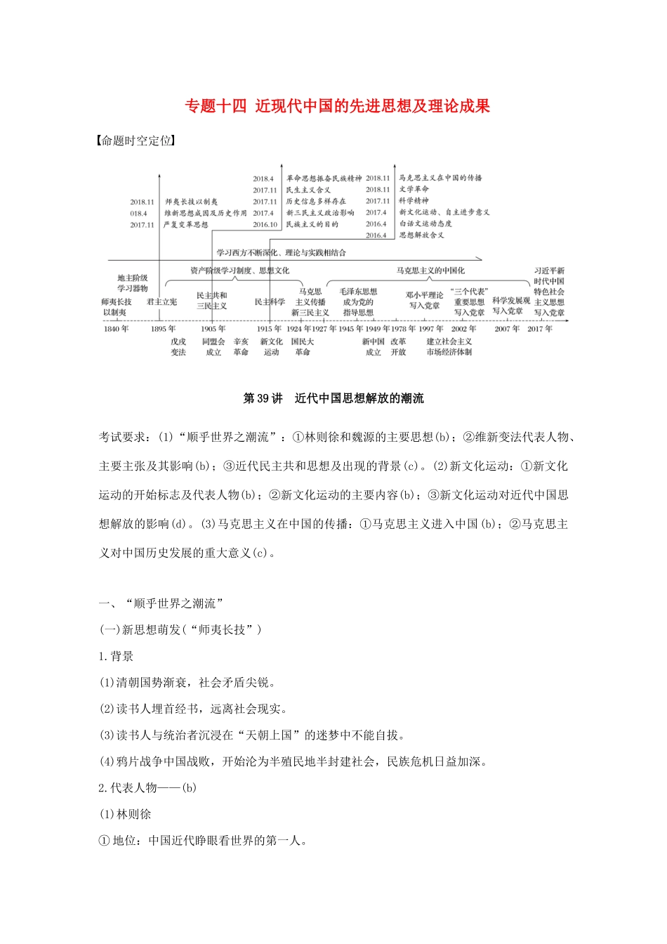 （浙江选考）版高考历史大一轮复习 专题十四 近现代中国的先进思想及理论成果 第39讲 近代中国思想解放的潮流教案（含解析）人民版-人民版高三全册历史教案_第1页