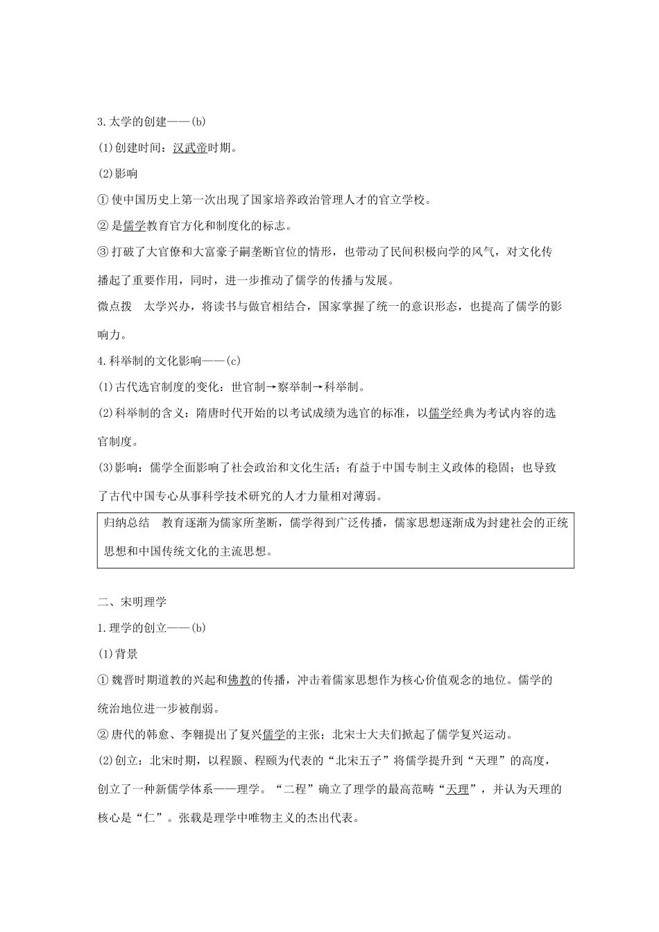 （浙江选考）版高考历史大一轮复习 专题十三 中国传统文化主流思想的演变与古代科技文化 第36讲 汉代儒学与宋明理学教案（含解析）人民版-人民版高三全册历史教案_第2页