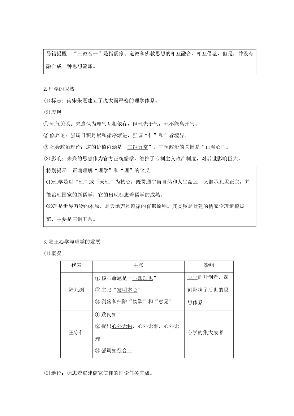 （浙江选考）版高考历史大一轮复习 专题十三 中国传统文化主流思想的演变与古代科技文化 第36讲 汉代儒学与宋明理学教案（含解析）人民版-人民版高三全册历史教案_第3页