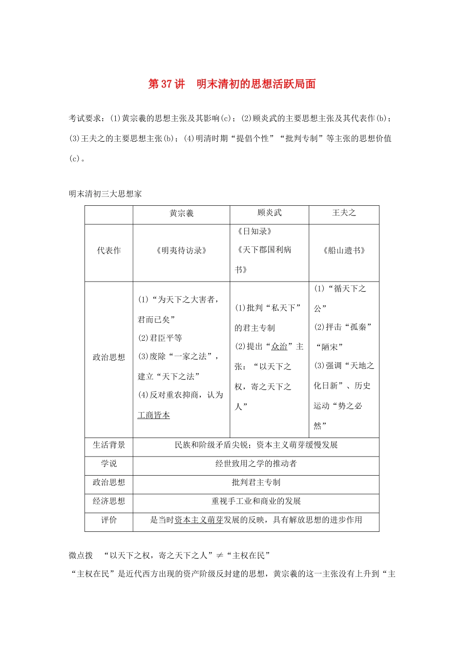 （浙江选考）版高考历史大一轮复习 专题十三 中国传统文化主流思想的演变与古代科技文化 第37讲 明末清初的思想活跃局面教案（含解析）人民版-人民版高三全册历史教案_第1页