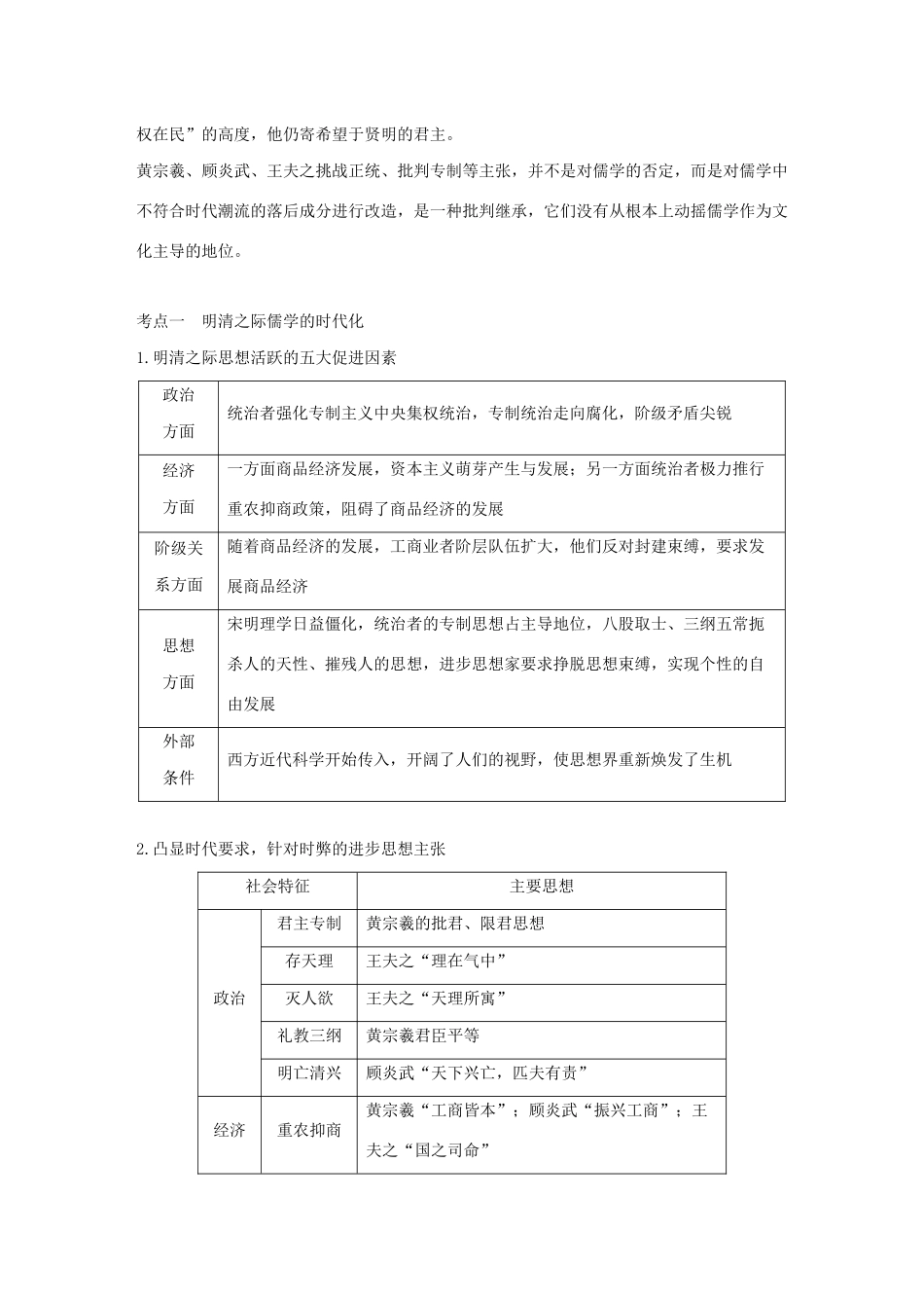 （浙江选考）版高考历史大一轮复习 专题十三 中国传统文化主流思想的演变与古代科技文化 第37讲 明末清初的思想活跃局面教案（含解析）人民版-人民版高三全册历史教案_第2页