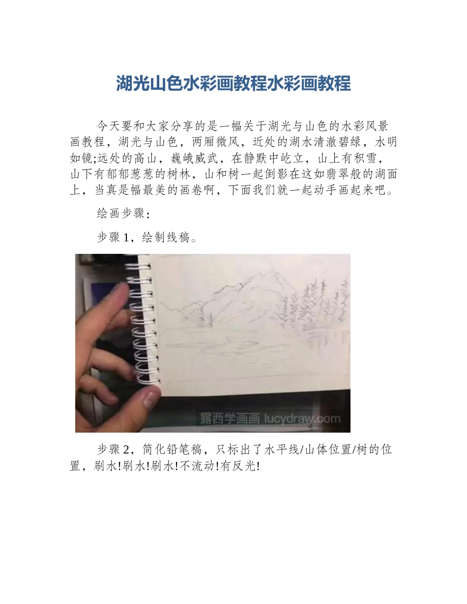 湖光山色水彩画教程水彩画教程_第1页