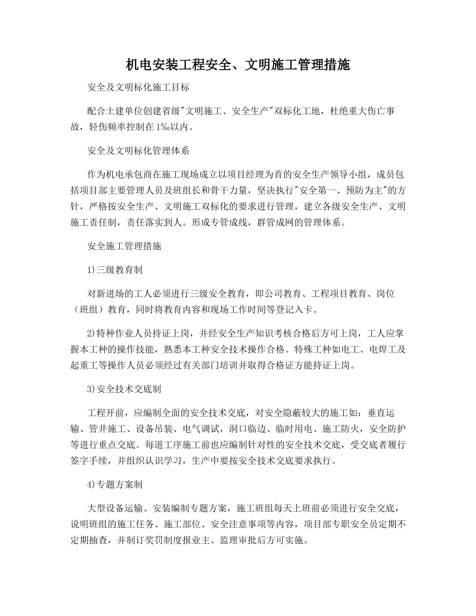 机电安装工程安全、文明施工管理措施_第1页