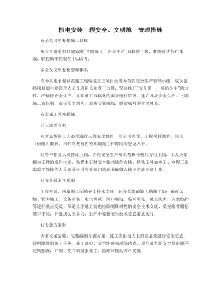 机电安装工程安全、文明施工管理措施
