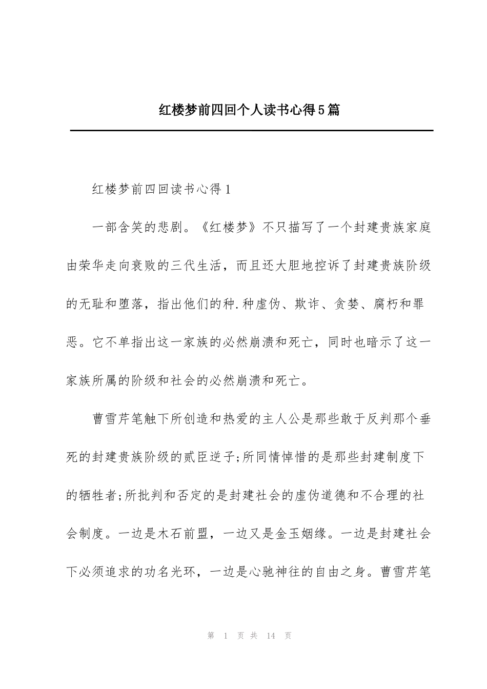 红楼梦前四回个人读书心得5篇_第1页