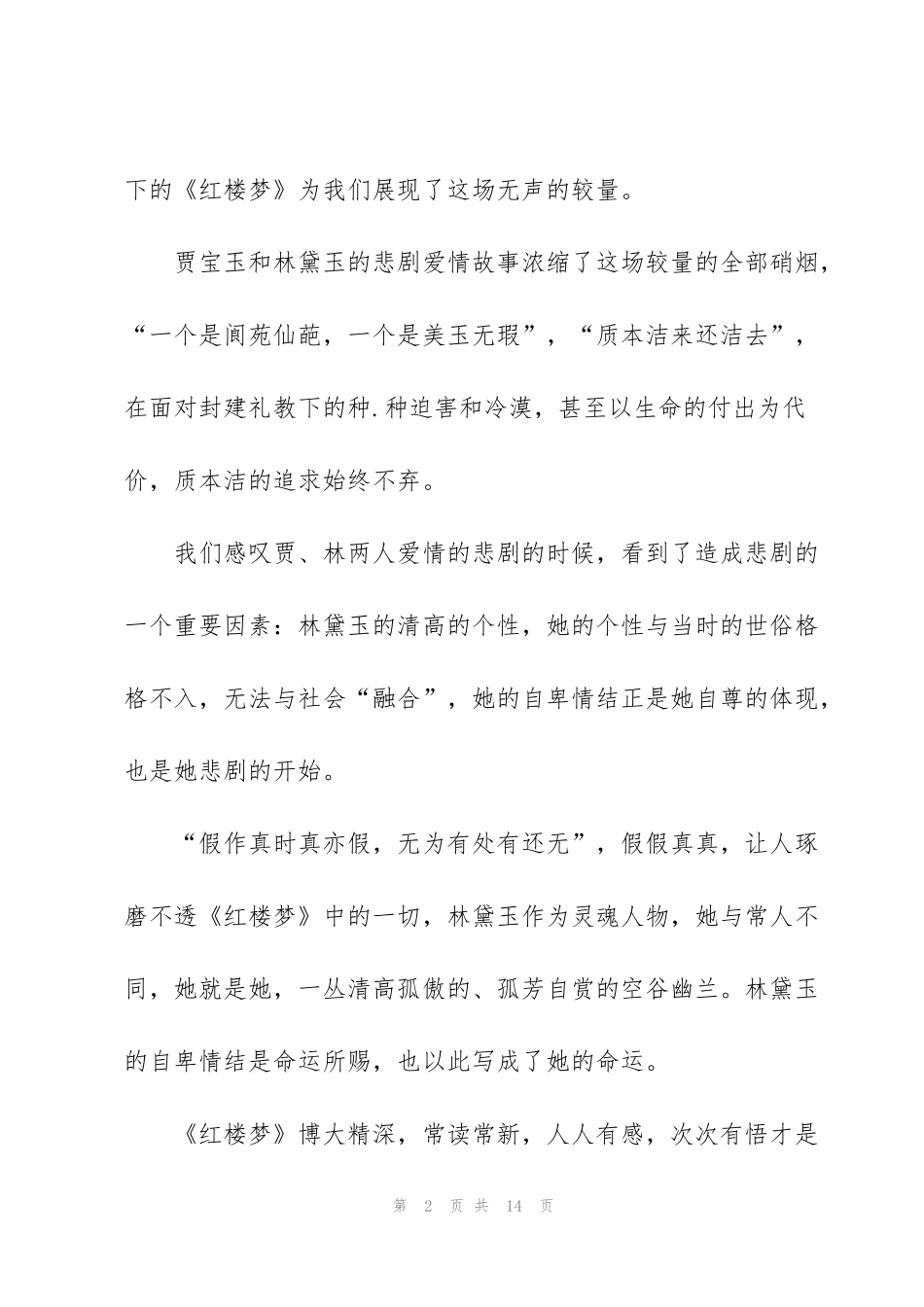 红楼梦前四回个人读书心得5篇_第2页