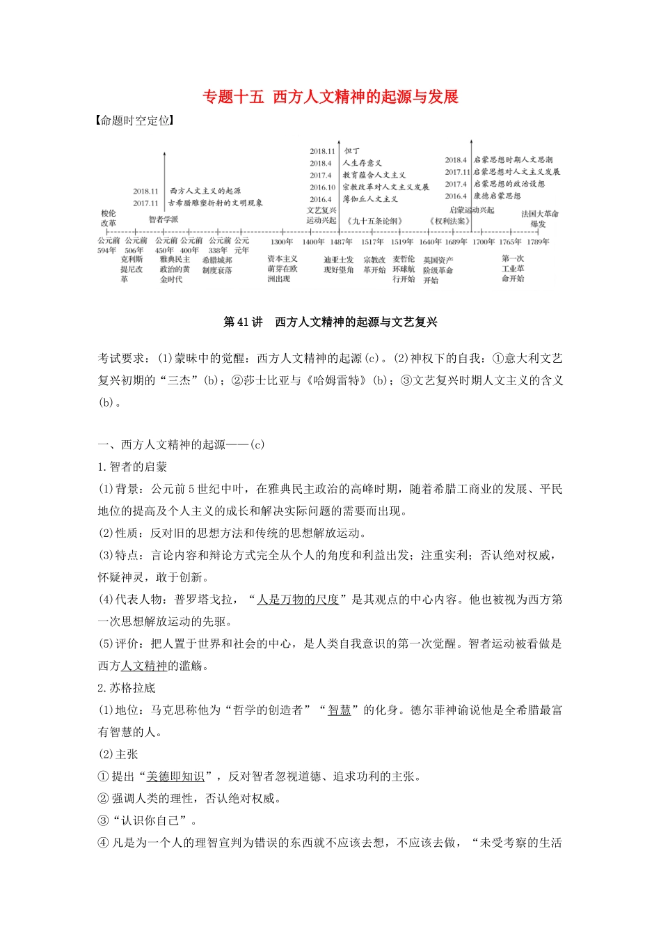 （浙江选考）版高考历史大一轮复习 专题十五 西方人文精神的起源与发展 第41讲 西方人文精神的起源与文艺复兴教案（含解析）人民版-人民版高三全册历史教案_第1页