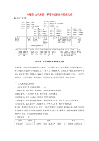 （浙江选考）版高考历史大一轮复习 专题四 古代希腊、罗马和近代西方的政治文明 第11讲 古代希腊与罗马的政治文明教案（含解析）人民版-人民版高三全册历史教案