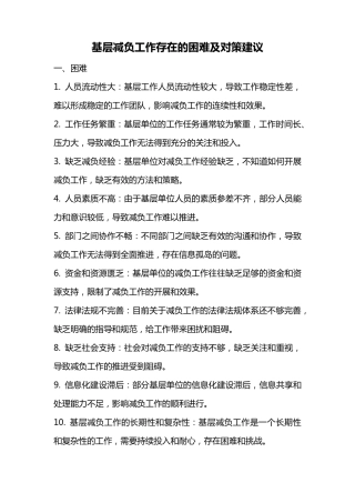 基层减负工作存在的困难及对策建议 