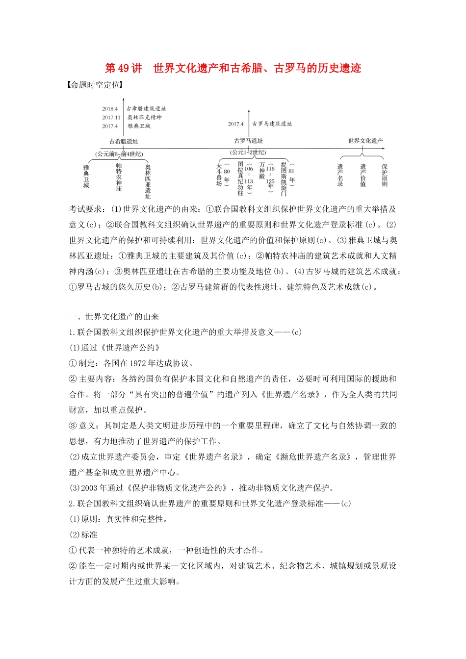 （浙江选考）版高考历史大一轮复习 世界文化遗产荟萃 第49讲 世界文化遗产和古希腊、古罗马的历史遗迹教案（含解析）人民版选修6-人民版高三选修6历史教案_第1页