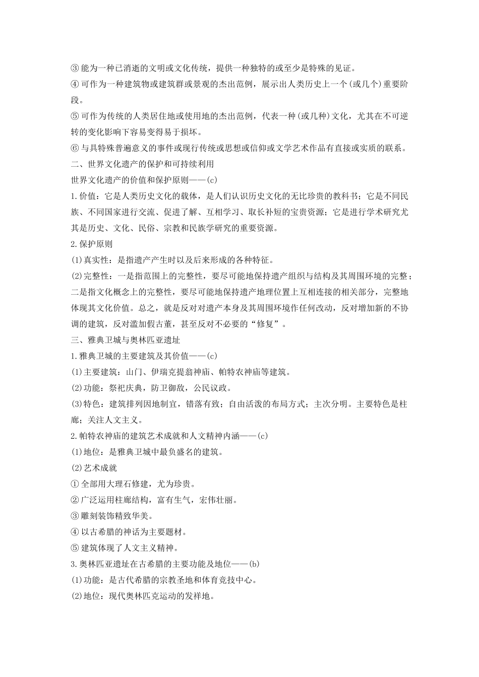 （浙江选考）版高考历史大一轮复习 世界文化遗产荟萃 第49讲 世界文化遗产和古希腊、古罗马的历史遗迹教案（含解析）人民版选修6-人民版高三选修6历史教案_第2页