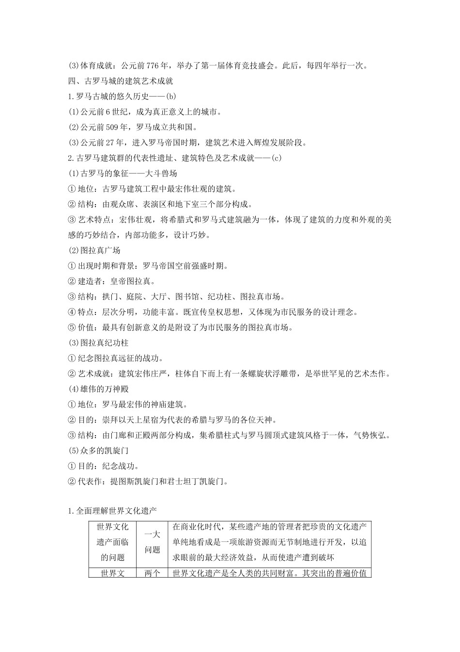 （浙江选考）版高考历史大一轮复习 世界文化遗产荟萃 第49讲 世界文化遗产和古希腊、古罗马的历史遗迹教案（含解析）人民版选修6-人民版高三选修6历史教案_第3页