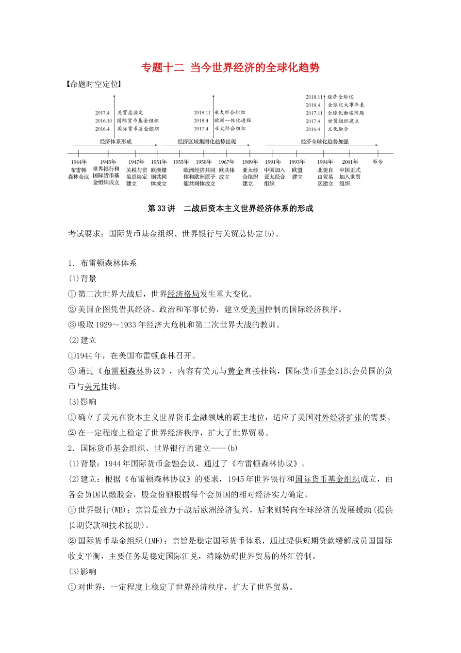 （浙江选考）版高考历史大一轮复习 专题十二 当今世界经济的全球化趋势 第33讲 二战后资本主义世界经济体系的形成教案（含解析）人民版-人民版高三全册历史教案_第1页
