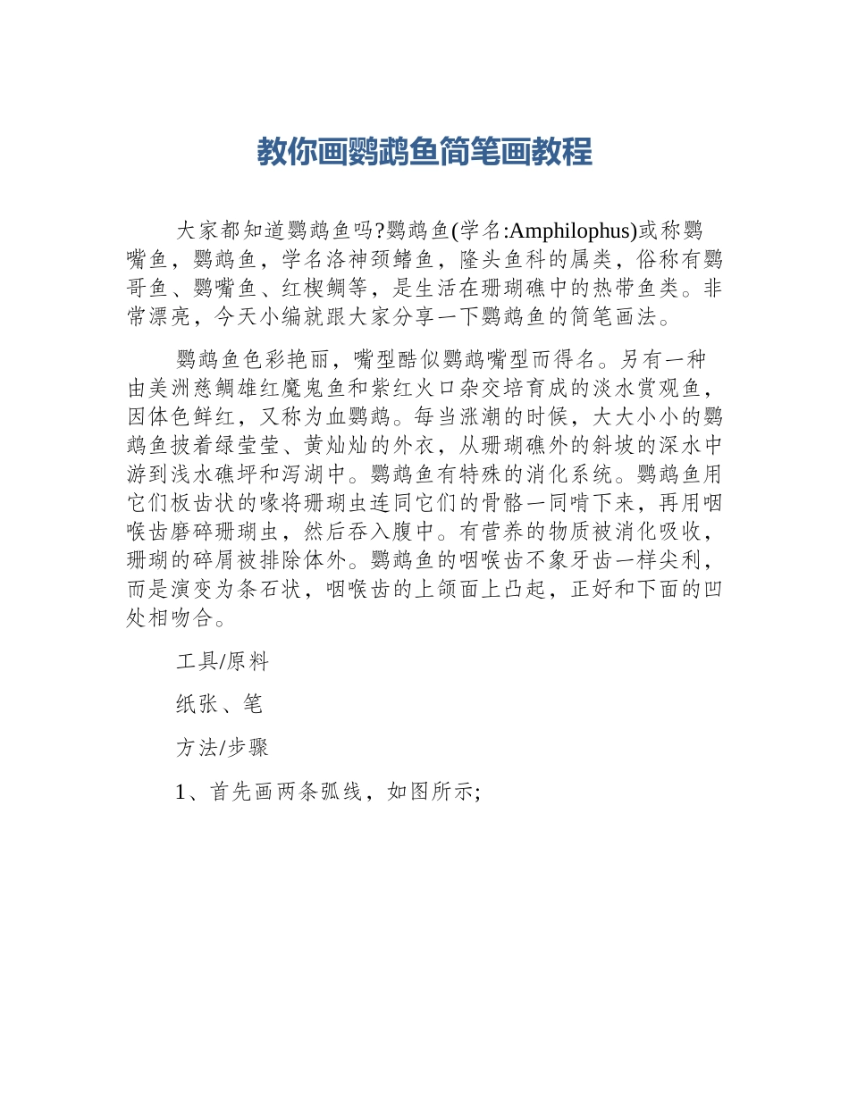 教你画鹦鹉鱼简笔画教程_第1页