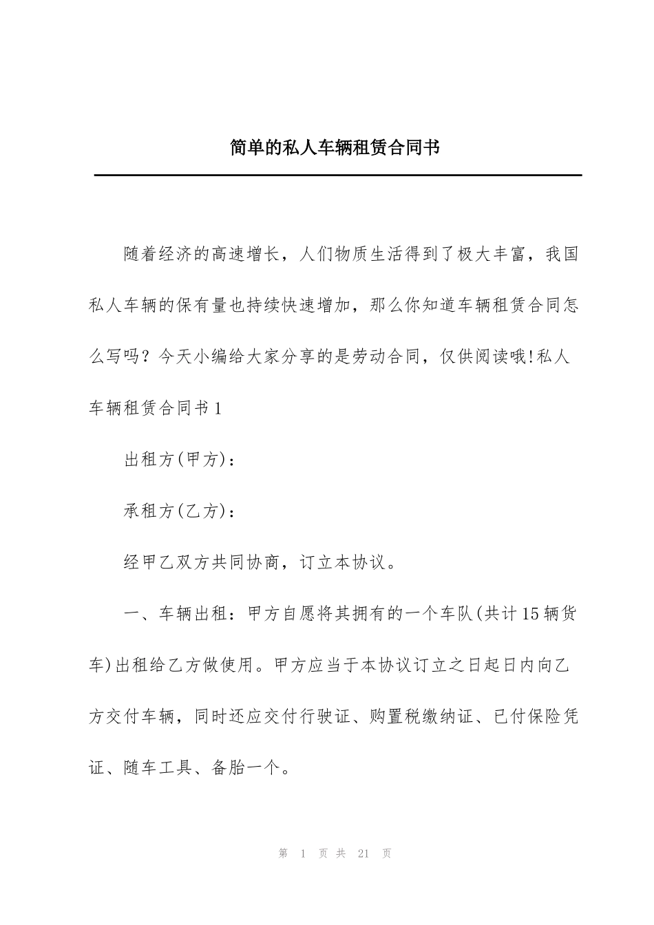 简单的私人车辆租赁合同书_第1页
