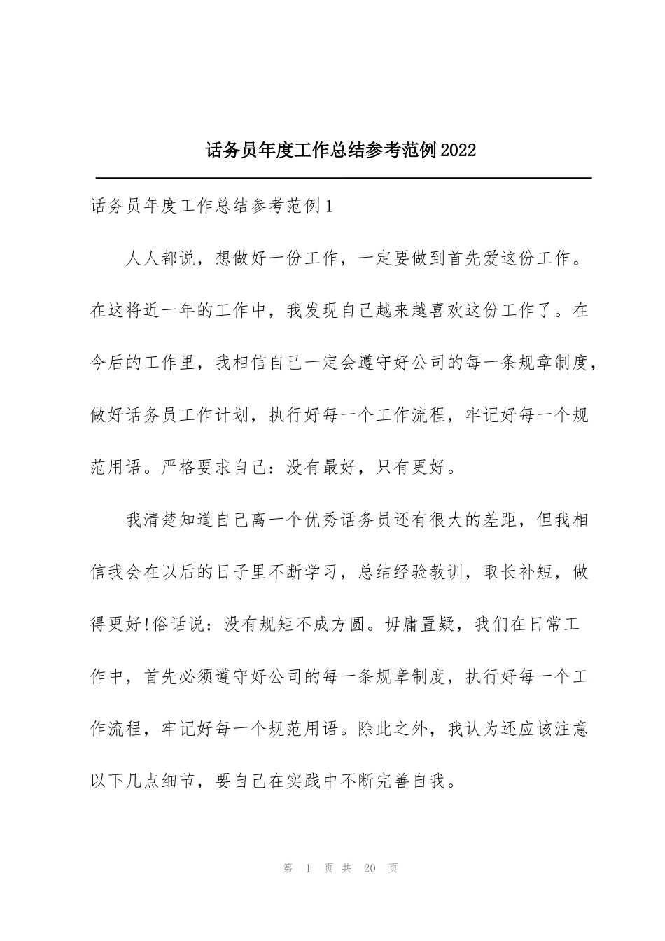 话务员年度工作总结参考范例2022_第1页