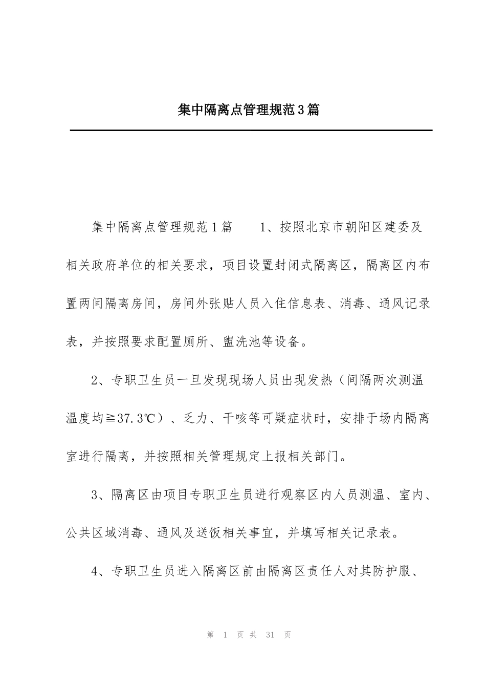 集中隔离点管理规范3篇_第1页