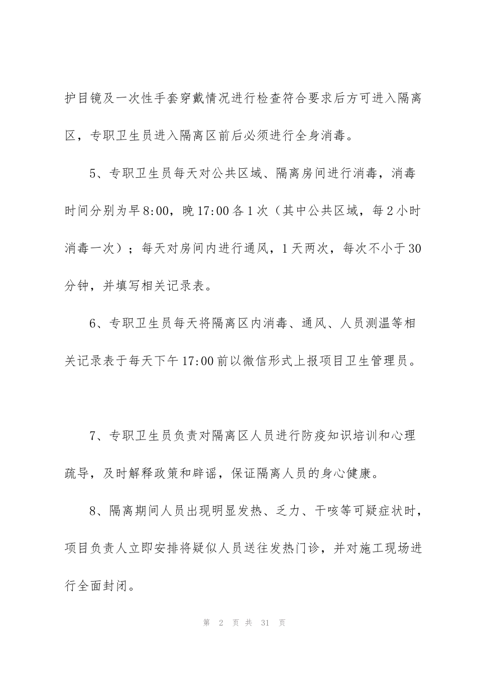 集中隔离点管理规范3篇_第2页