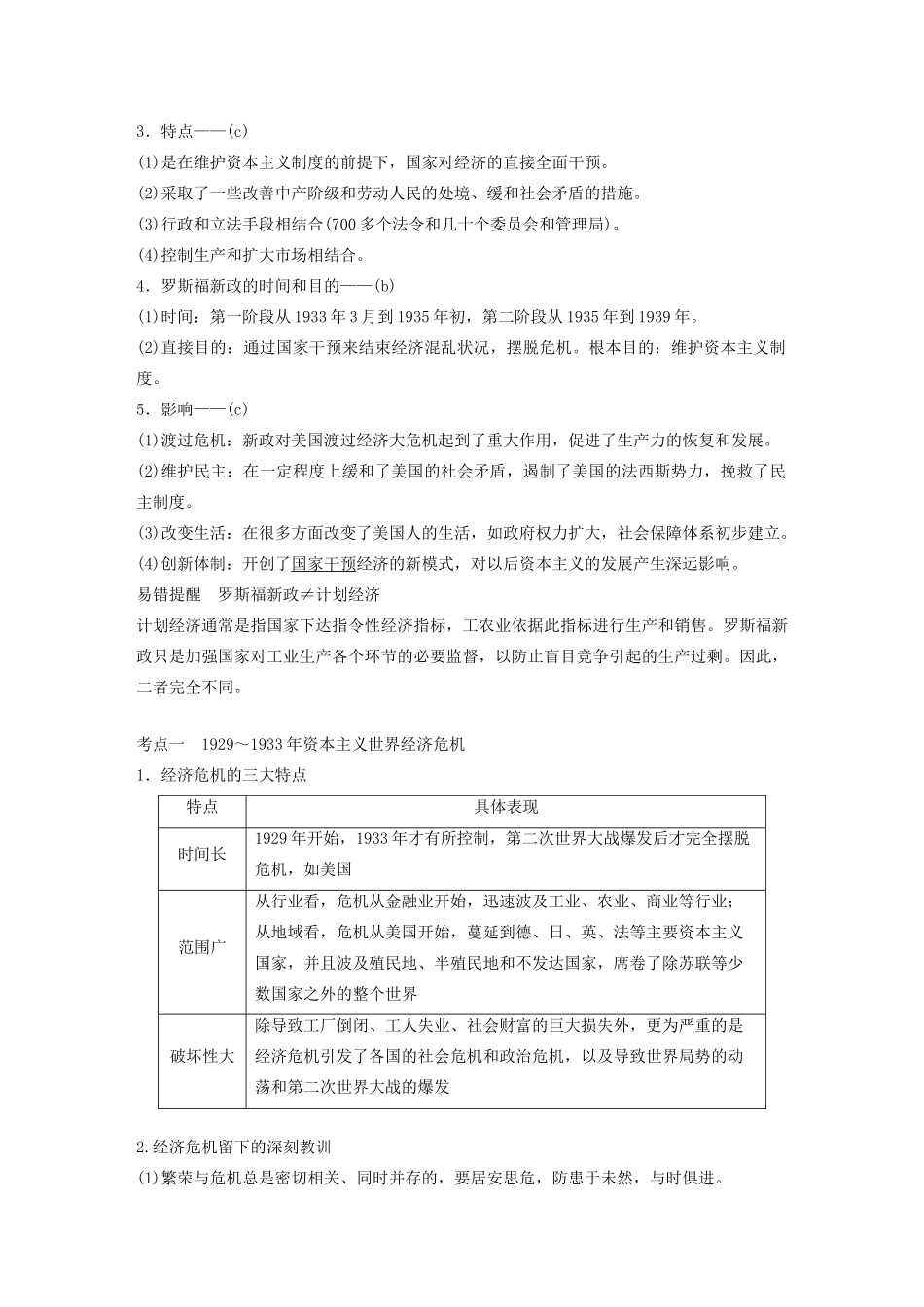 （浙江选考）版高考历史大一轮复习 专题十一 各国经济体制的创新与调整 第31讲“自由放任”的美国与罗斯福新政教案（含解析）人民版-人民版高三全册历史教案_第2页