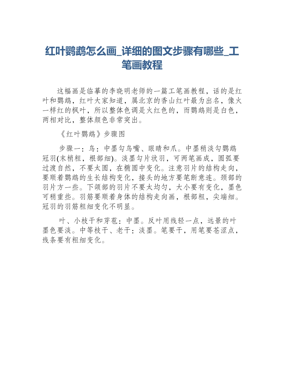 红叶鹦鹉怎么画_详细的图文步骤有哪些_工笔画教程_第1页
