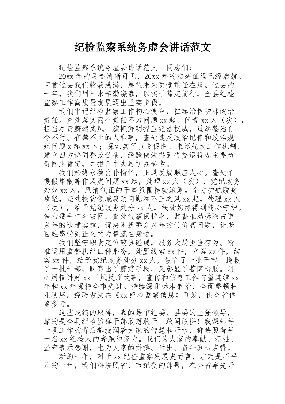 纪检监察系统务虚会讲话范文_第1页