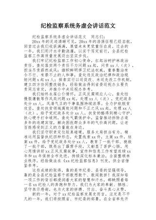纪检监察系统务虚会讲话范文
