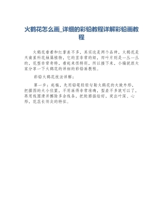 火鹤花怎么画_详细的彩铅教程详解彩铅画教程
