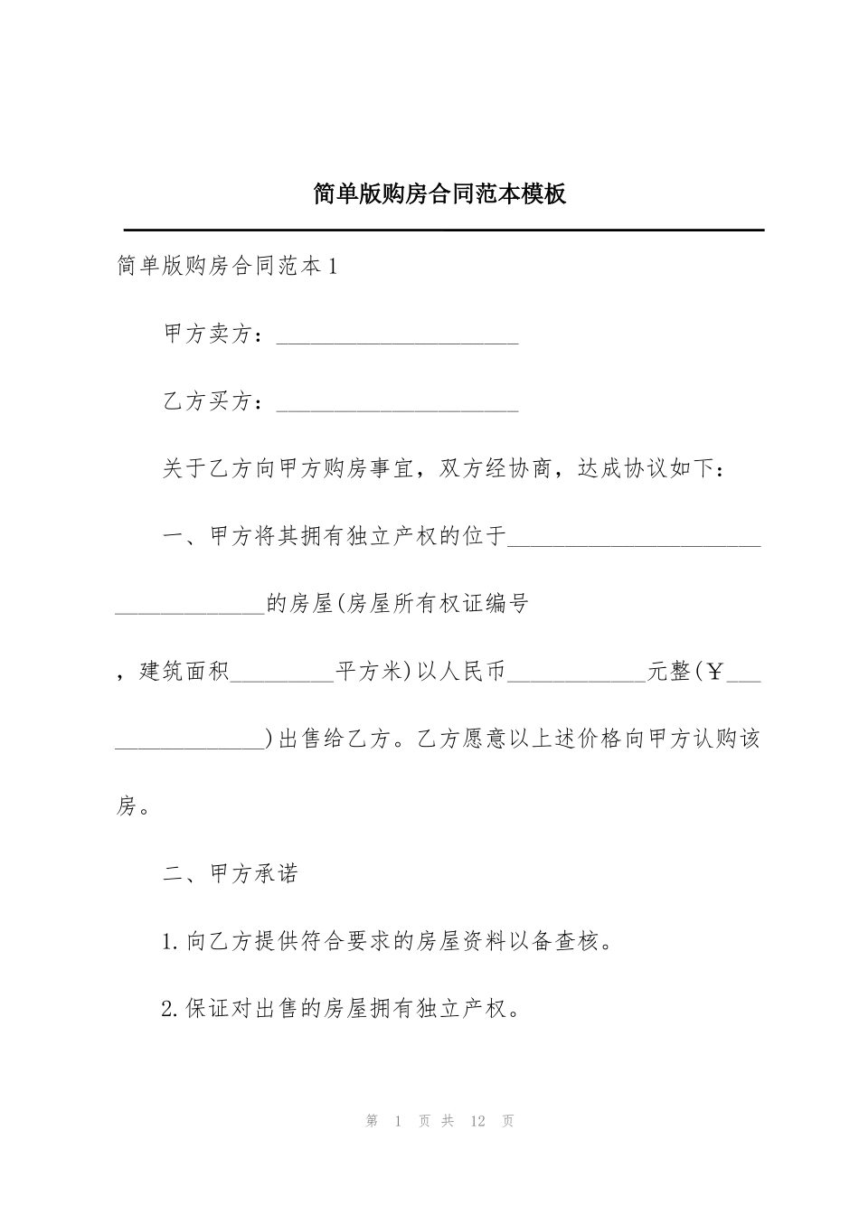 简单版购房合同范本模板_第1页