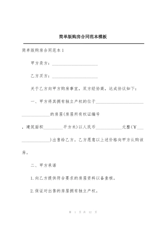 简单版购房合同范本模板