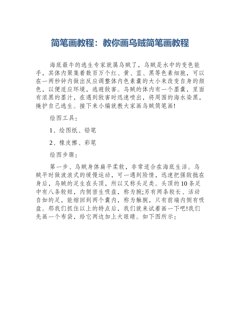 简笔画教程：教你画乌贼简笔画教程_第1页