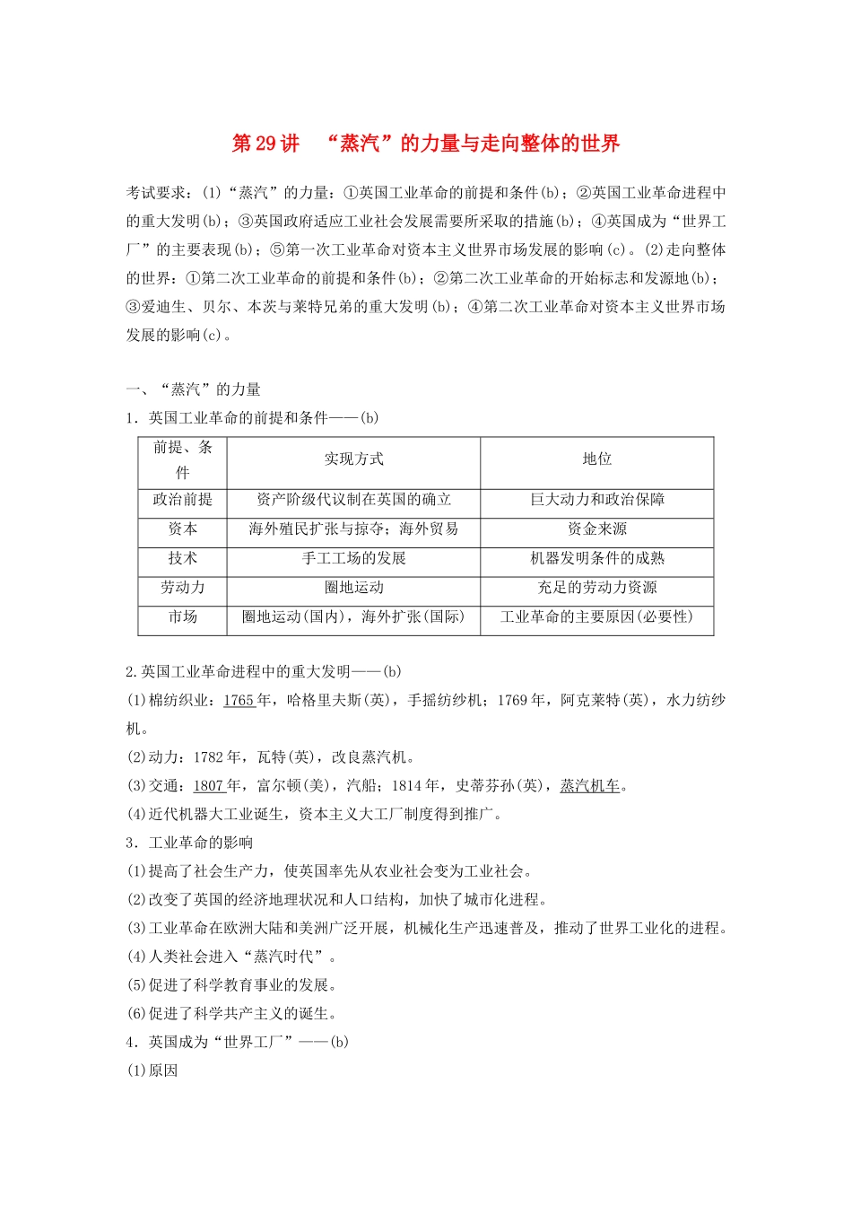 （浙江选考）版高考历史大一轮复习 专题十 走向世界的资本主义市场 第29讲“蒸汽”的力量与走向整体的世界教案（含解析）人民版-人民版高三全册历史教案_第1页
