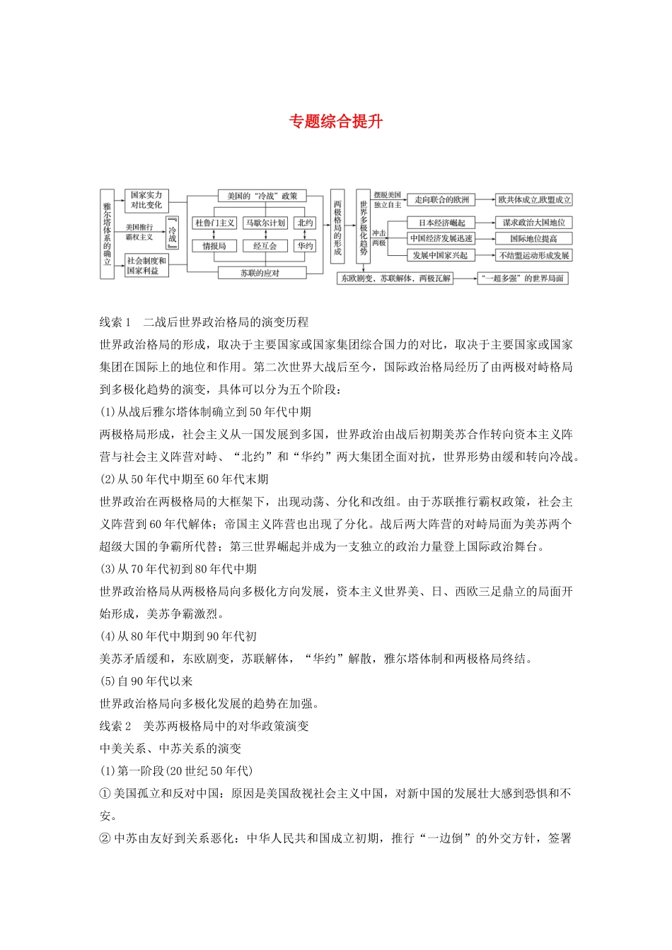 （浙江选考）版高考历史大一轮复习 专题六 当今世界政治格局的多极化趋势专题综合提升教案（含解析）人民版-人民版高三全册历史教案_第1页