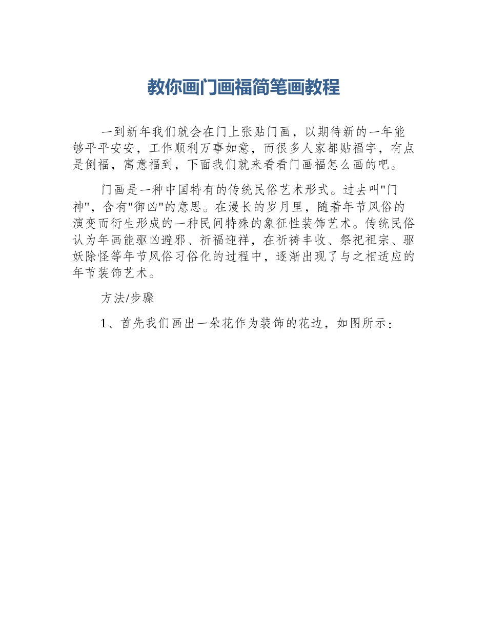 教你画门画福简笔画教程_第1页