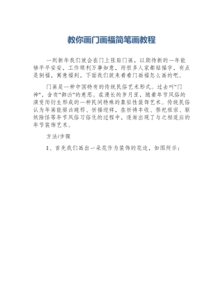 教你画门画福简笔画教程
