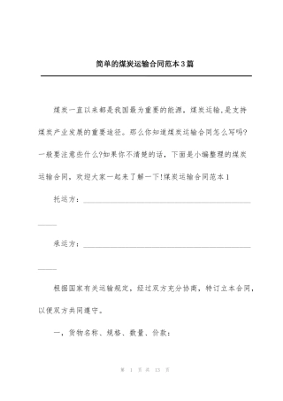 简单的煤炭运输合同范本3篇