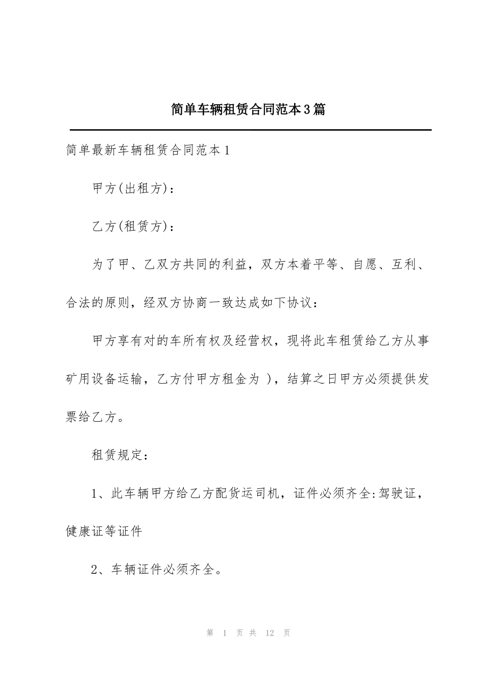简单车辆租赁合同范本3篇_第1页