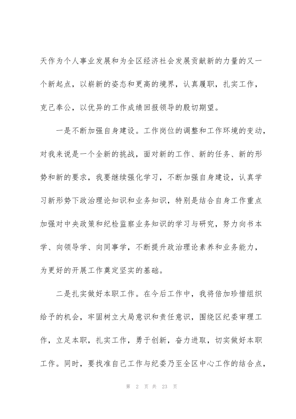 纪检监察宣传工作表态发言_第2页