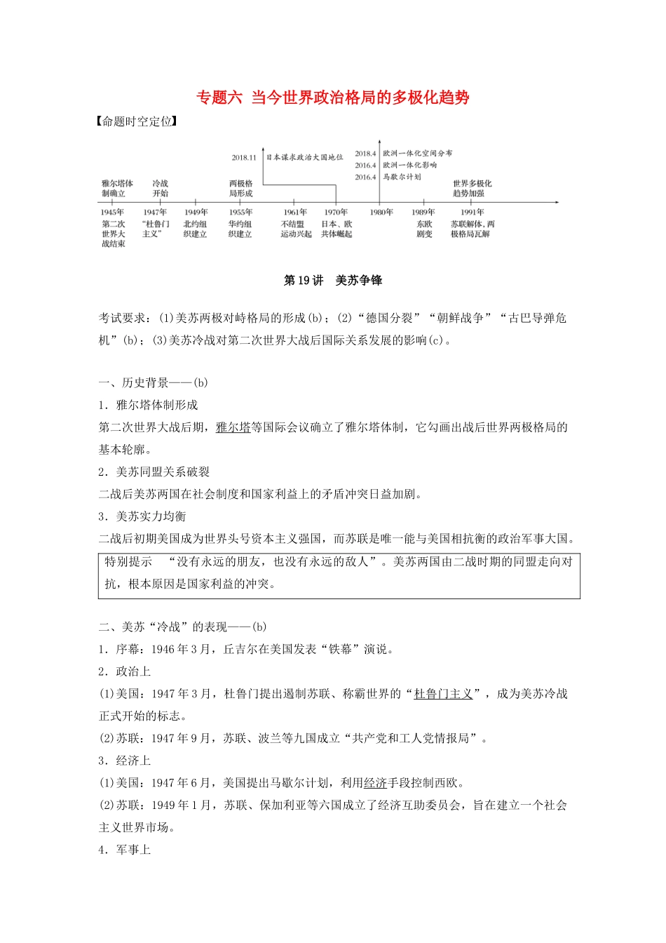 （浙江选考）版高考历史大一轮复习 专题六 当今世界政治格局的多极化趋势 第19讲 美苏争锋教案（含解析）人民版-人民版高三全册历史教案_第1页
