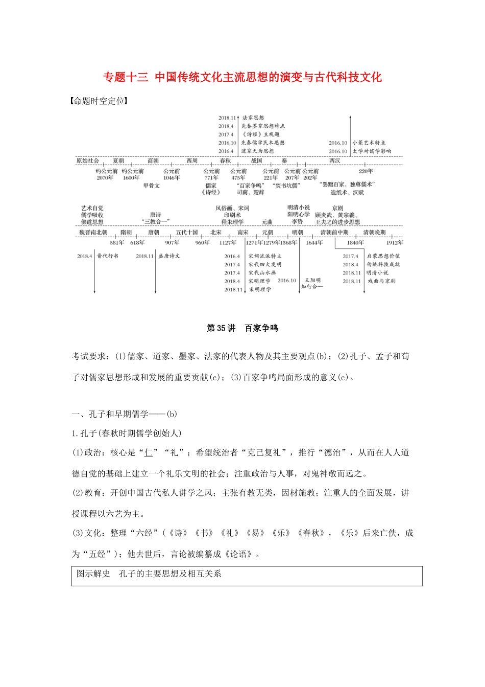 （浙江选考）版高考历史大一轮复习 专题十三 中国传统文化主流思想的演变与古代科技文化 第35讲 百家争鸣教案（含解析）人民版-人民版高三全册历史教案_第1页