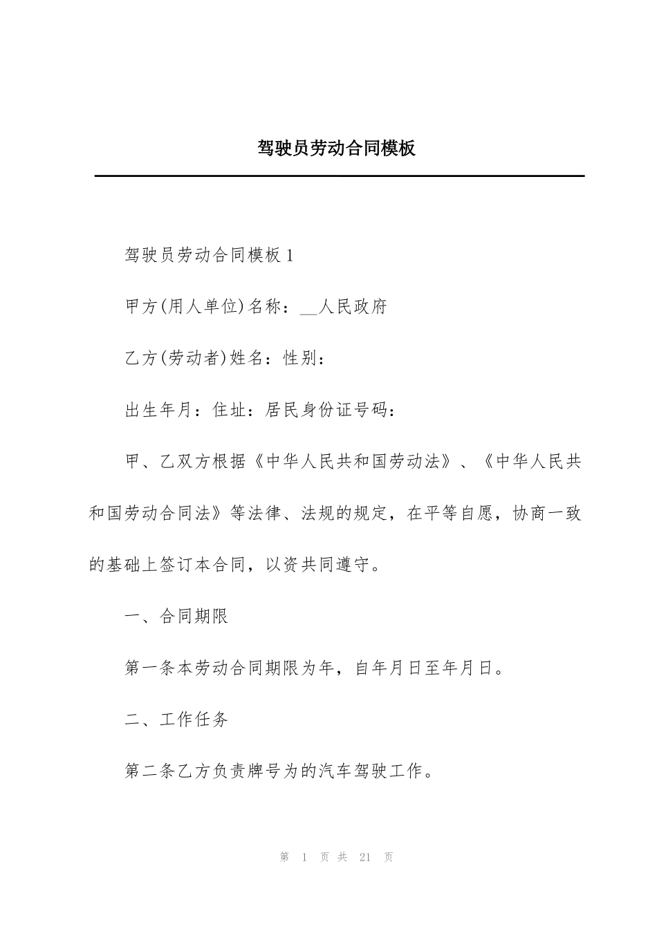 驾驶员劳动合同模板_第1页